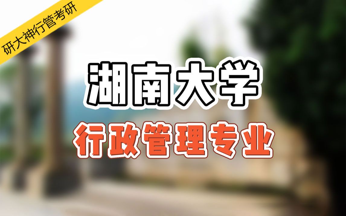 【2022行政管理考研】湖南大学行政管理专业考情分析&经验分享哔哩哔哩bilibili