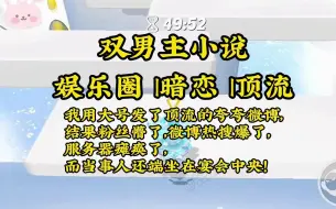 （双男主）作为影帝的“站姐”，我用大号发了夸夸微博后，网友们炸了！