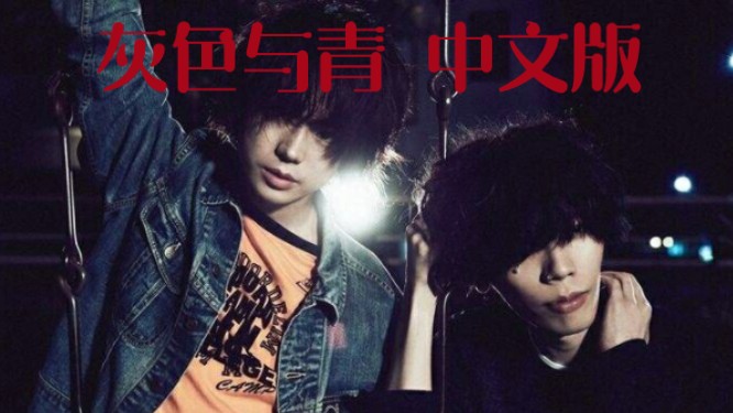 【中文填词/米津玄师】灰色与青 -灰色と青