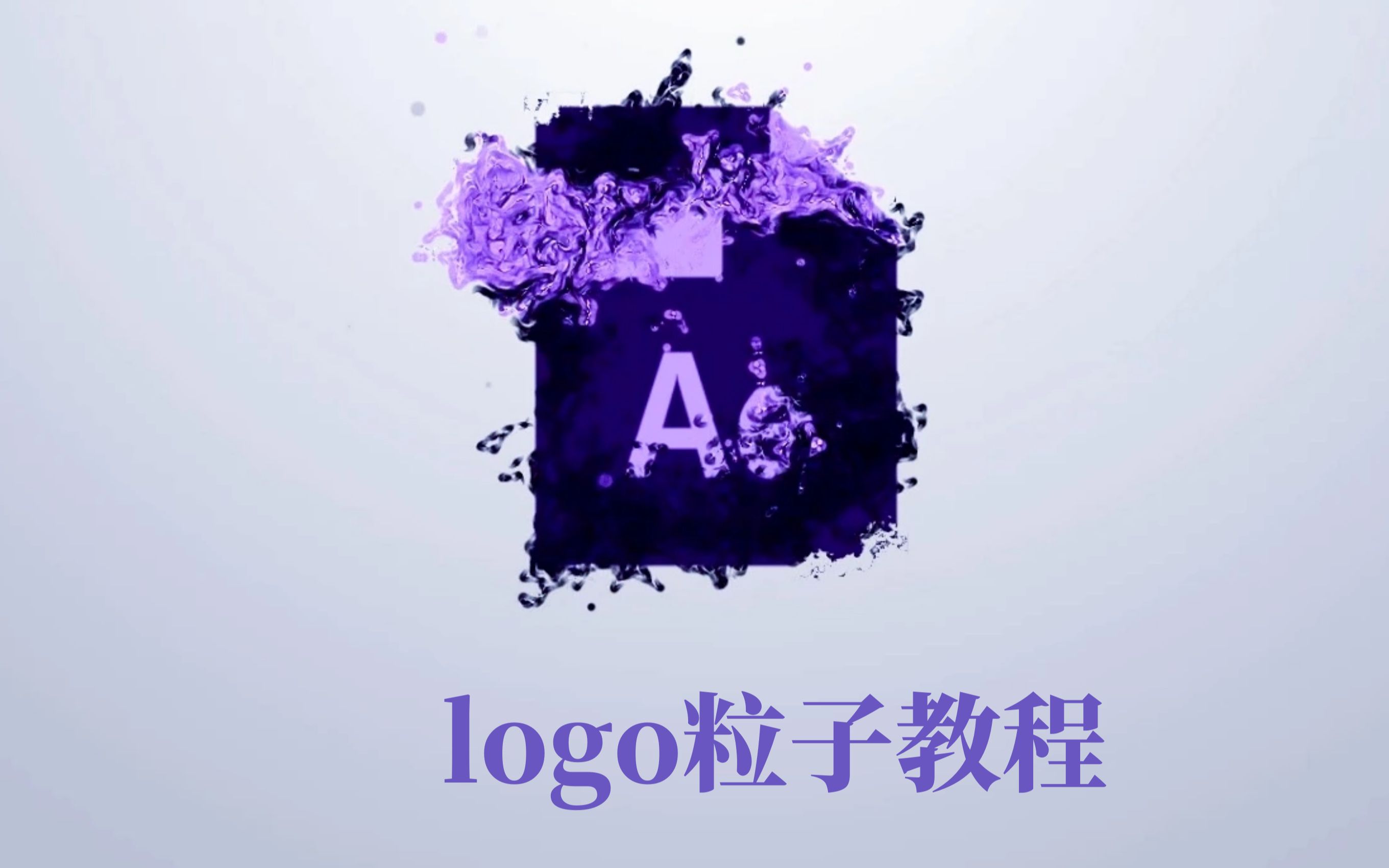 【AE教程】logo粒子出现效果教学,是心动的感觉!哔哩哔哩bilibili