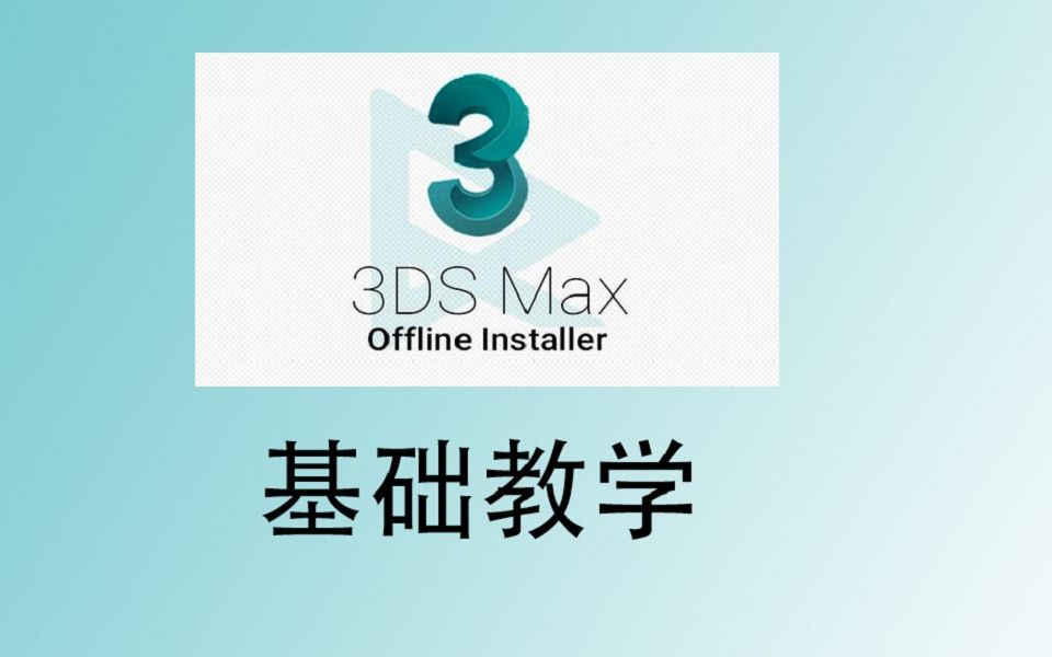 3dmax【3DMAX基础教程】【3DMAX游戏建模】3D游戏建模从零基础自学到,精通全教程持续更新中,后面还会有对应案例!哔哩哔哩bilibili