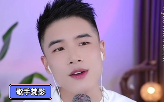 歌手梵影5月5日直播录屏