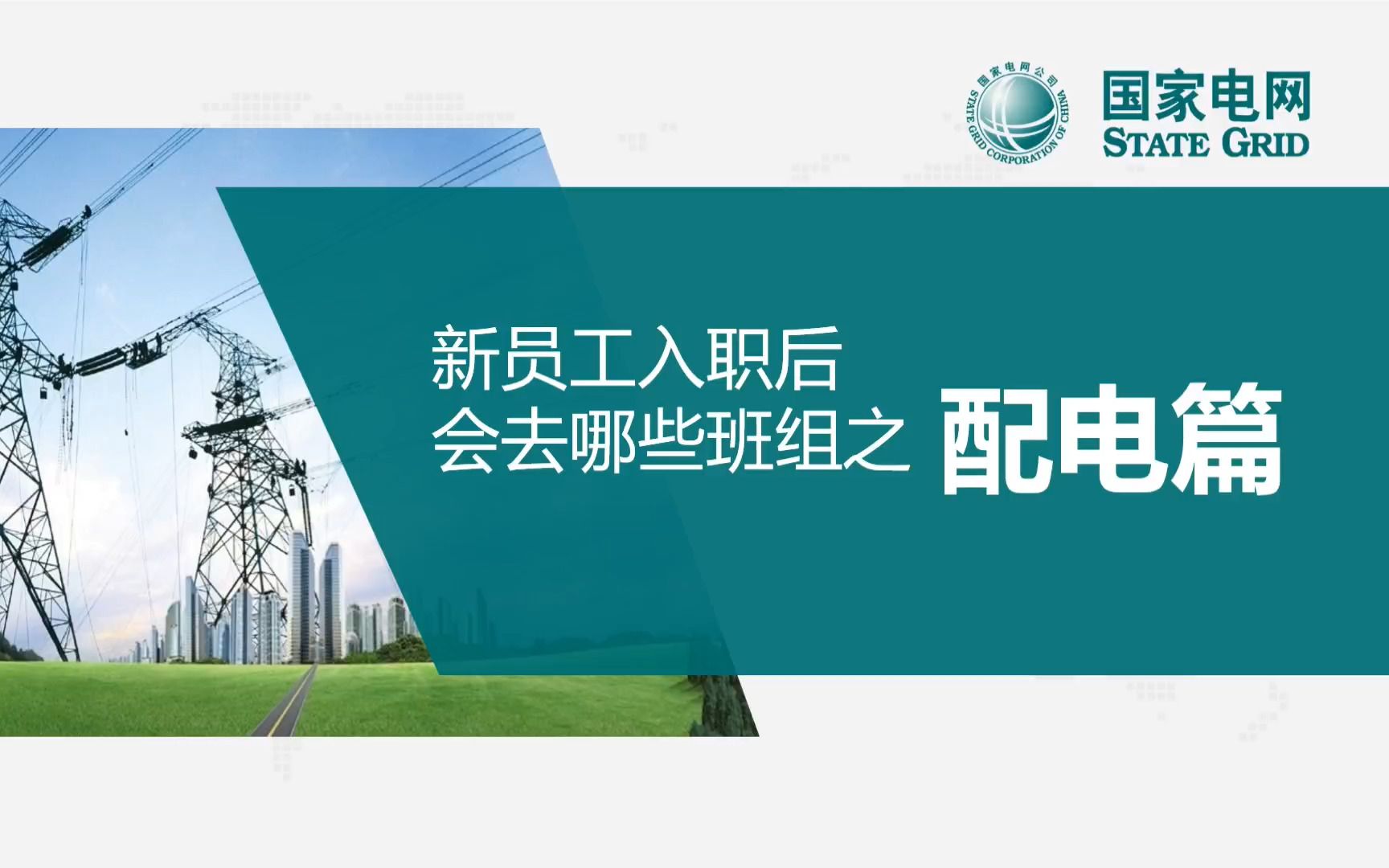 【国家电网班组岗位介绍—配电篇】新员工入职后回去哪些班组?解析配电班组的工作内容与工作体验!国家电网||南方电网||电气就业指导||工作岗位哔哩哔...