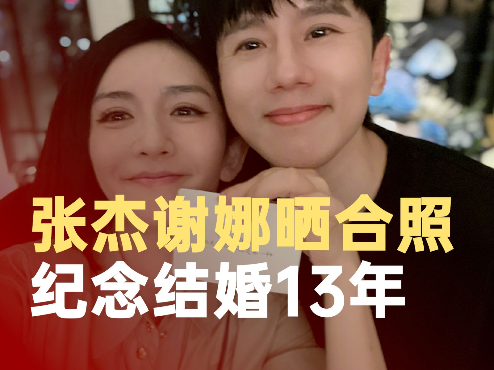 张杰谢娜晒合照纪念结婚13年哔哩哔哩bilibili