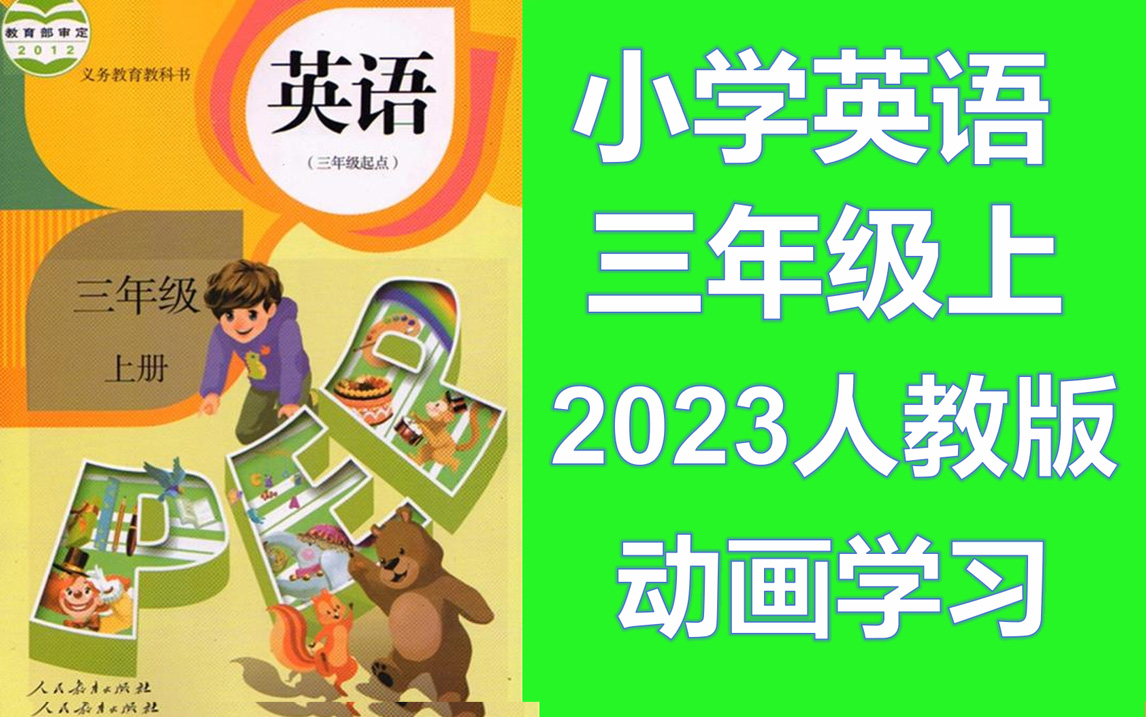 英语三年级上册人教版PEP 三年级上册 课文朗读 单词朗读 小学英语 第四单元 第一英语三年级上册外研版 英语三年级译林版英语3年级上册英语三年级起点...