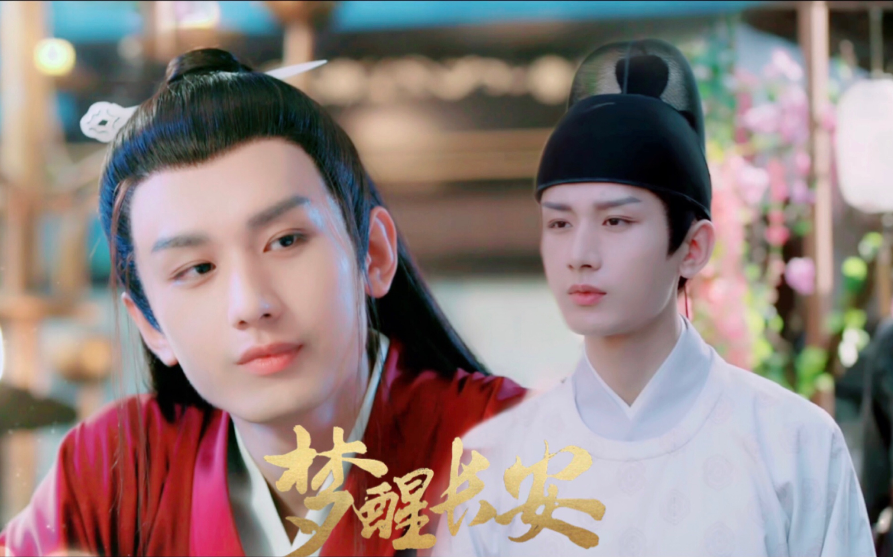 【成毅|李炎|怼脸舔颜向】长安绝美天子炎炎就要放大看!