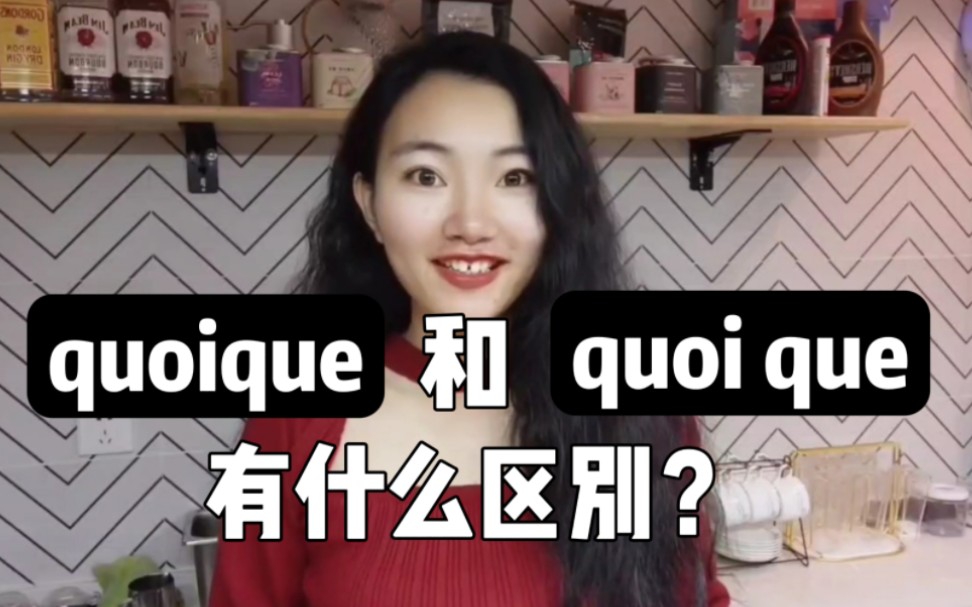 法语中quoique和quoi que有什么区别?【法语学习干货】哔哩哔哩bilibili