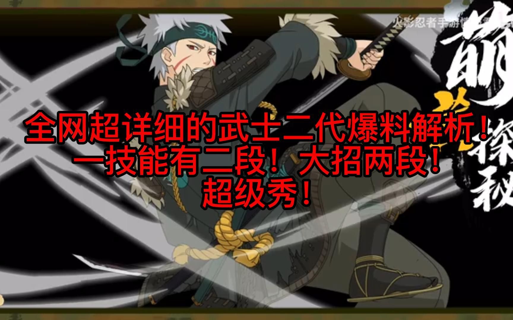 超详细的武士二代爆料解析!!一技能有二段!大招有两段!超多技能组合!!居然有超罕见的隐藏机制!?哔哩哔哩bilibili火影忍者手游