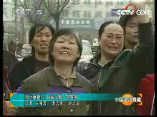 河北承德11.14纵火案一审宣判(2008年4月8日CCTV12《中国法治报道》)哔哩哔哩bilibili