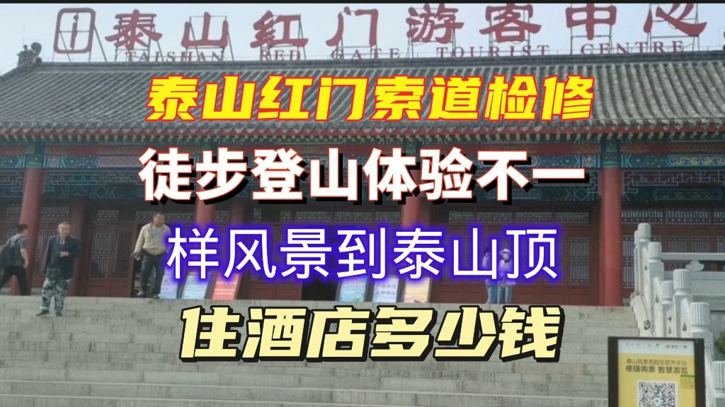 泰山红门索道检修徒步登山体验不一样呢风景到泰山顶住酒店多少钱哔哩哔哩bilibili