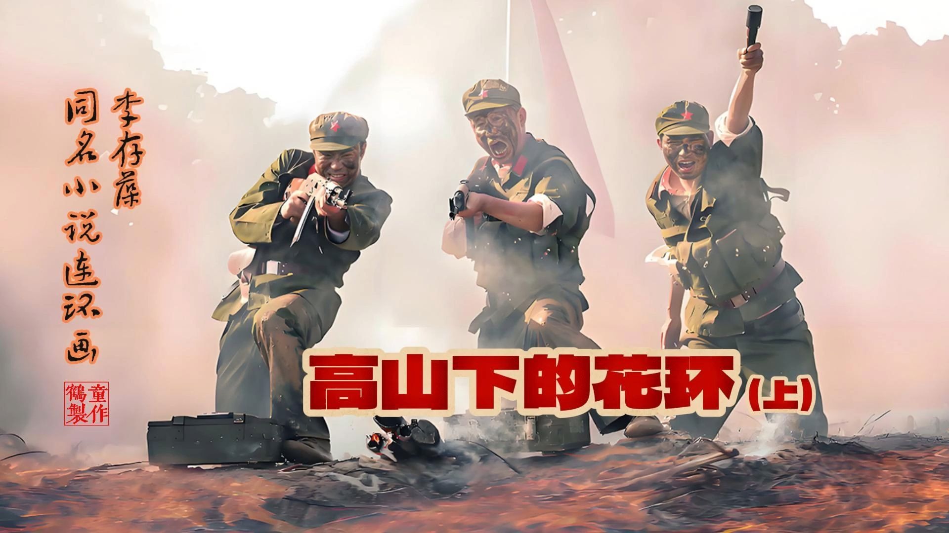 同名小说连环画:高山下的花环