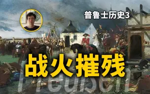 Download Video: 三十年战争看似勃兰登堡反复横跳，实则被逼无奈，普鲁士历史第3期