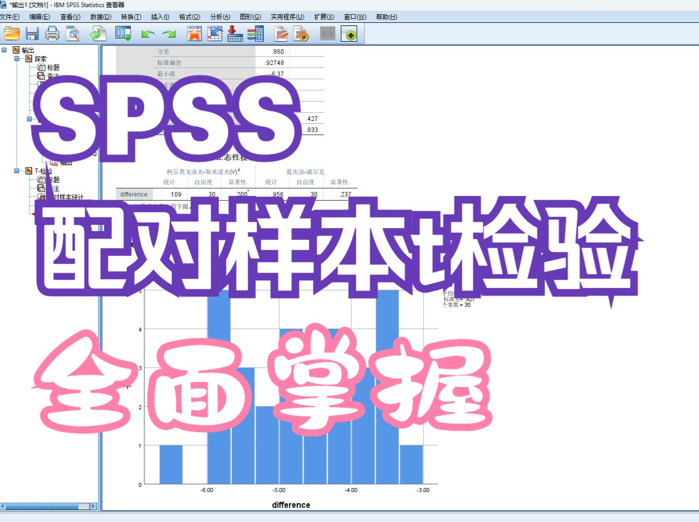 【统计实践】五分钟学会SPSS进行配对样本t检验  结果解读、正态性检验、论文结果报告全方位展示哔哩哔哩bilibili