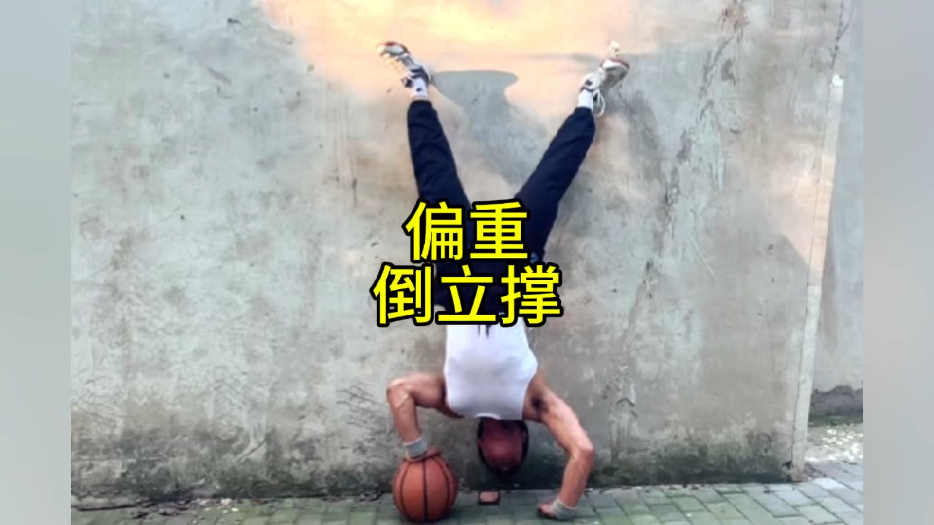 拿篮球做倒立撑,你试过吗?#徒手健身 #倒立#囚徒健身