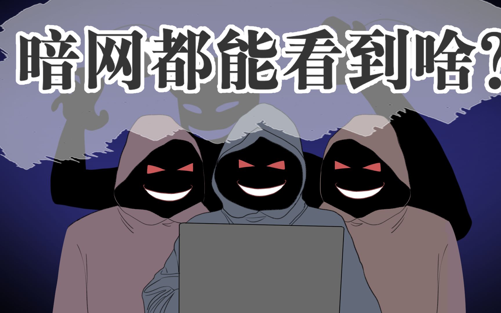 暗网都能看到啥,好奇访问真的很危险!