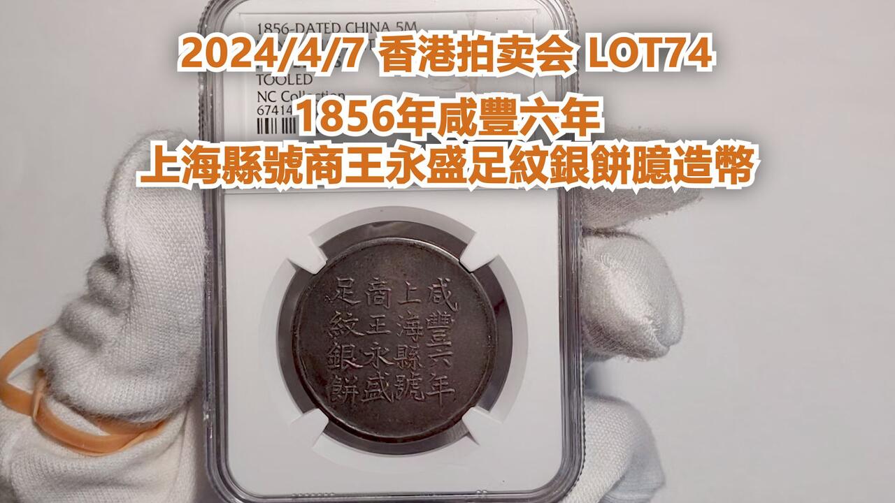 冠軍拍賣【2024/4/7香港拍賣LOT74】1856年咸豐六年上海縣號商王永盛足 