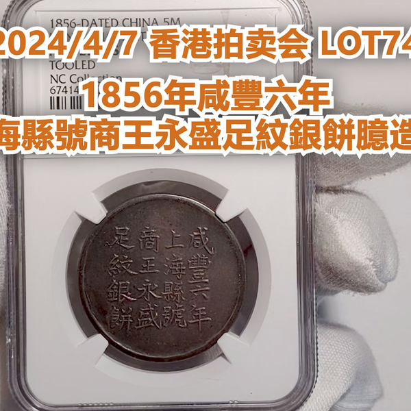 冠軍拍賣【2024/4/7香港拍賣LOT74】1856年咸豐六年上海縣號商王永盛足