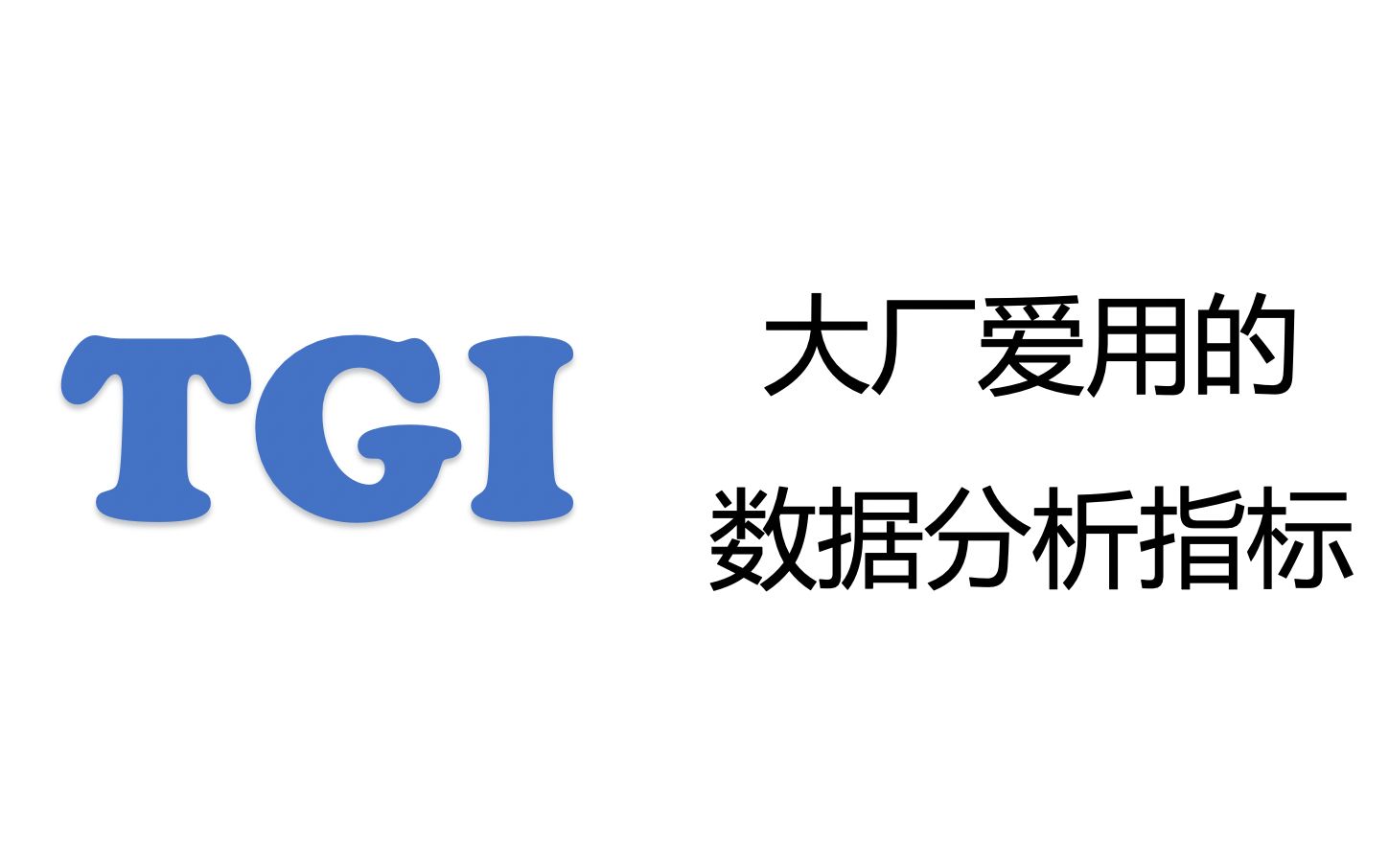 【Python】互联网大厂爱用的数据分析指标之TGI指数哔哩哔哩bilibili