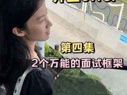 Download Video: 一个很野但能迅速提高面试通过率的方法：