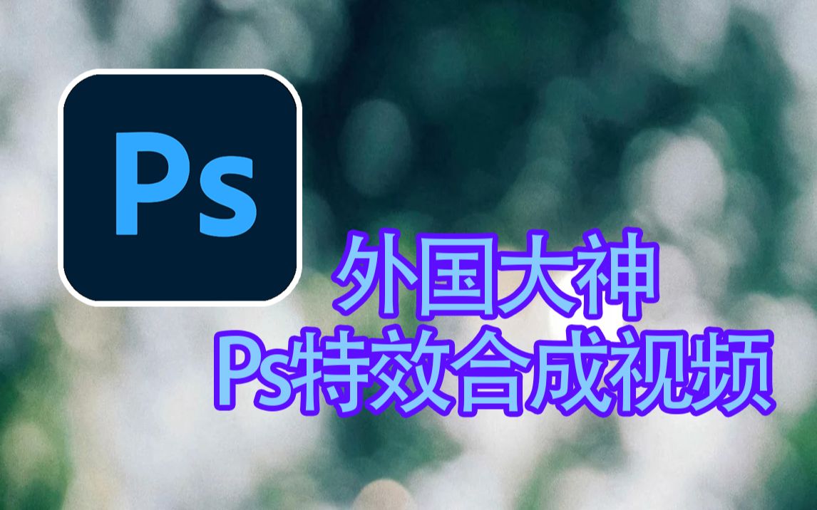 国外大神Photoshop创意特效合成集哔哩哔哩bilibili