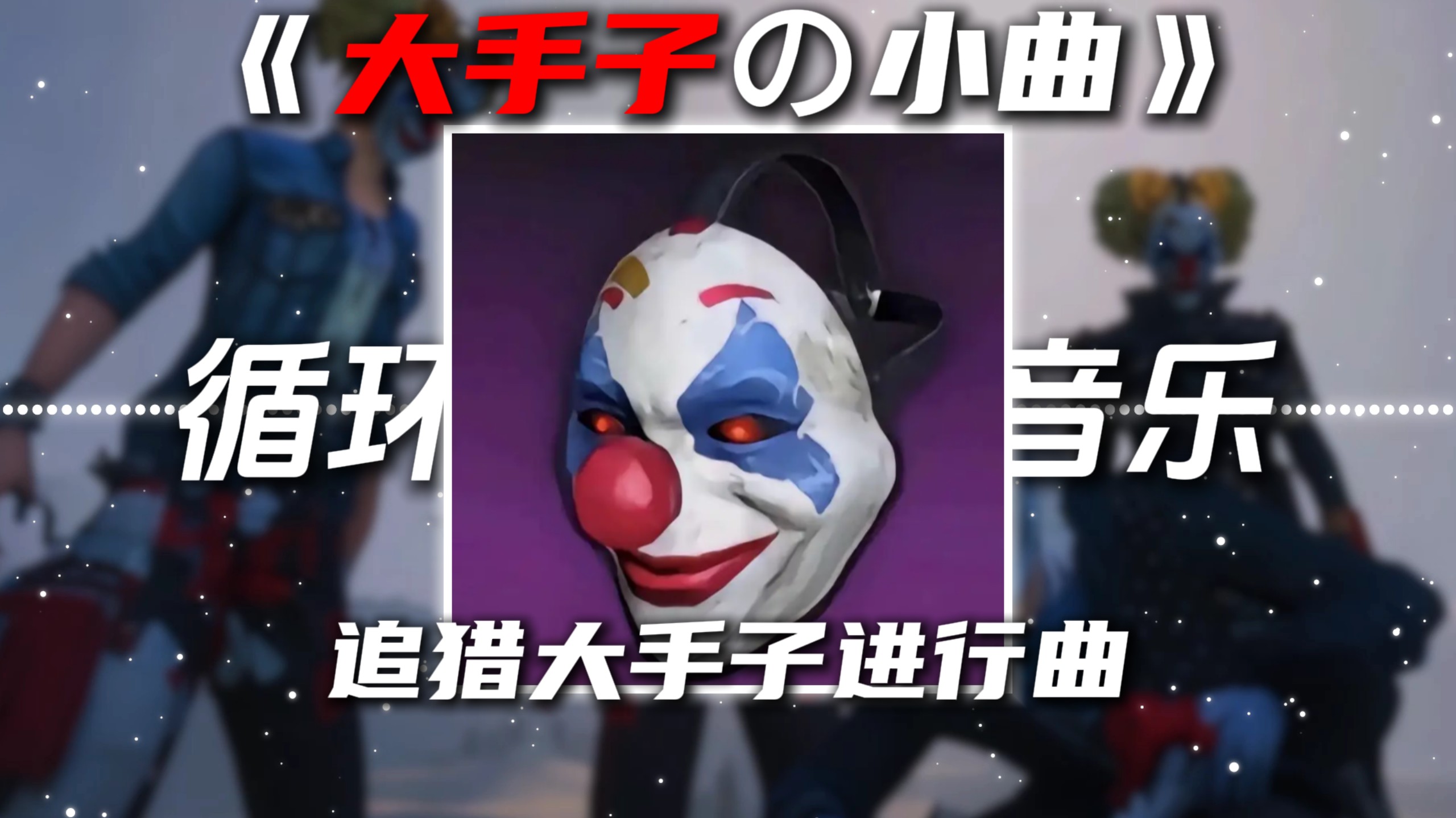 循环歌单|《大手子の小曲》《追猎进行曲》别怕我伤心DJ