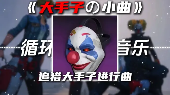 循环歌单|《大手子の小曲》《追猎进行曲》别怕我伤心DJ