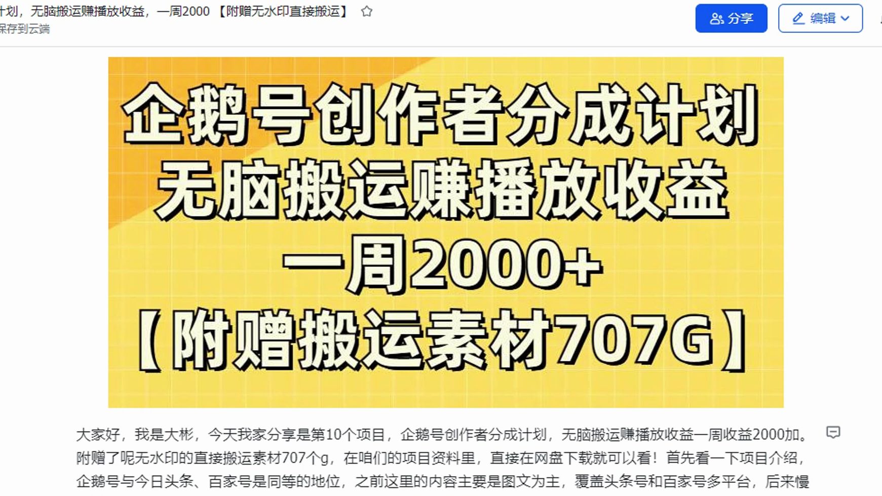 企鹅号创作者分成计划,无脑搬运赚播放收益,一周2000 【附赠无水印