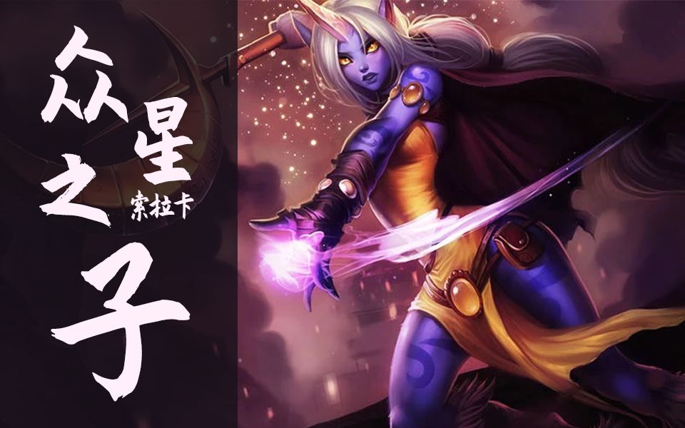 lol全英雄carry集锦之第五十五辅助奶妈