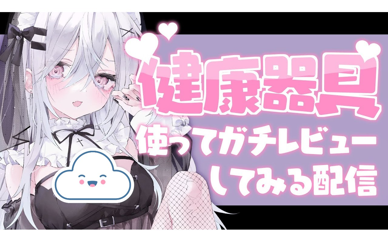 初めての健康器具で健康𐟤8.26  羽衣まよ哔哩哔哩bilibili