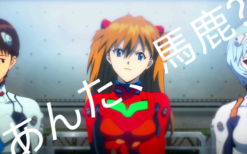 [图]あんたバカ? Addition to Asuka Langley 惣香+式香混剪，伴你度过终章跳票每一天