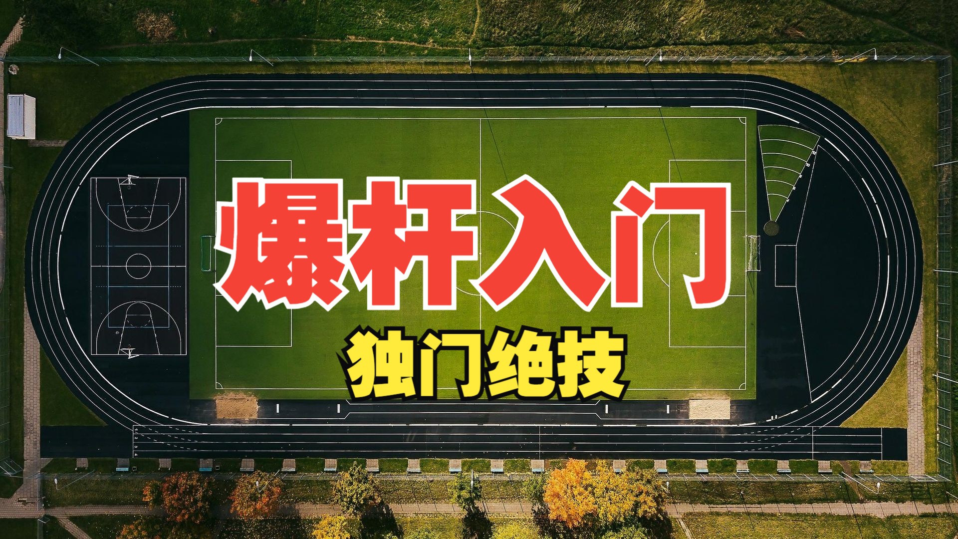 【王楚淇】射门之后球门发出响声,实属爆杆入门绝技