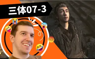 Descargar video: 【三体Reaction07-3】大史脱水被迫退出游戏