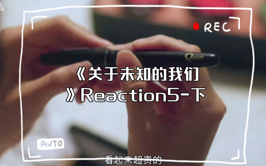 《关于未知的我们》reaction5-下:因为未来的大嫂,弟弟第一次感到危机