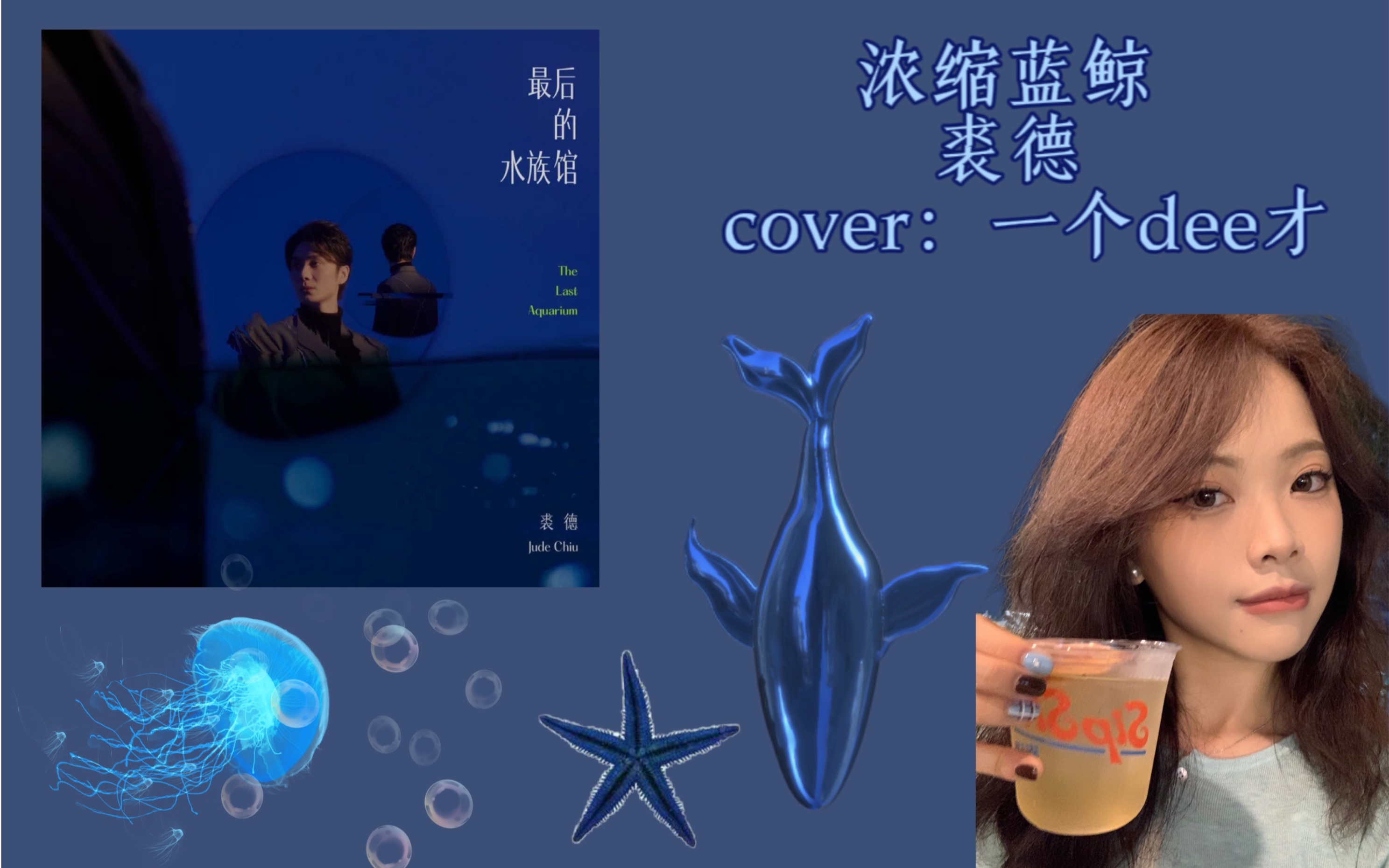 【dee才的麦克风】浓缩蓝鲸