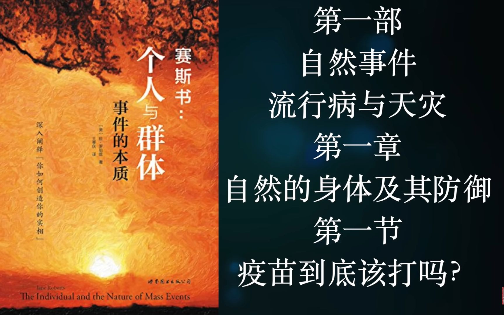 [图]Mike讲解-赛斯书：《个人与群体事件的本质》第一部【自然事件，流行病与天灾】第一章：自然的身体及其防御 第一节：疫苗到底该不该打？