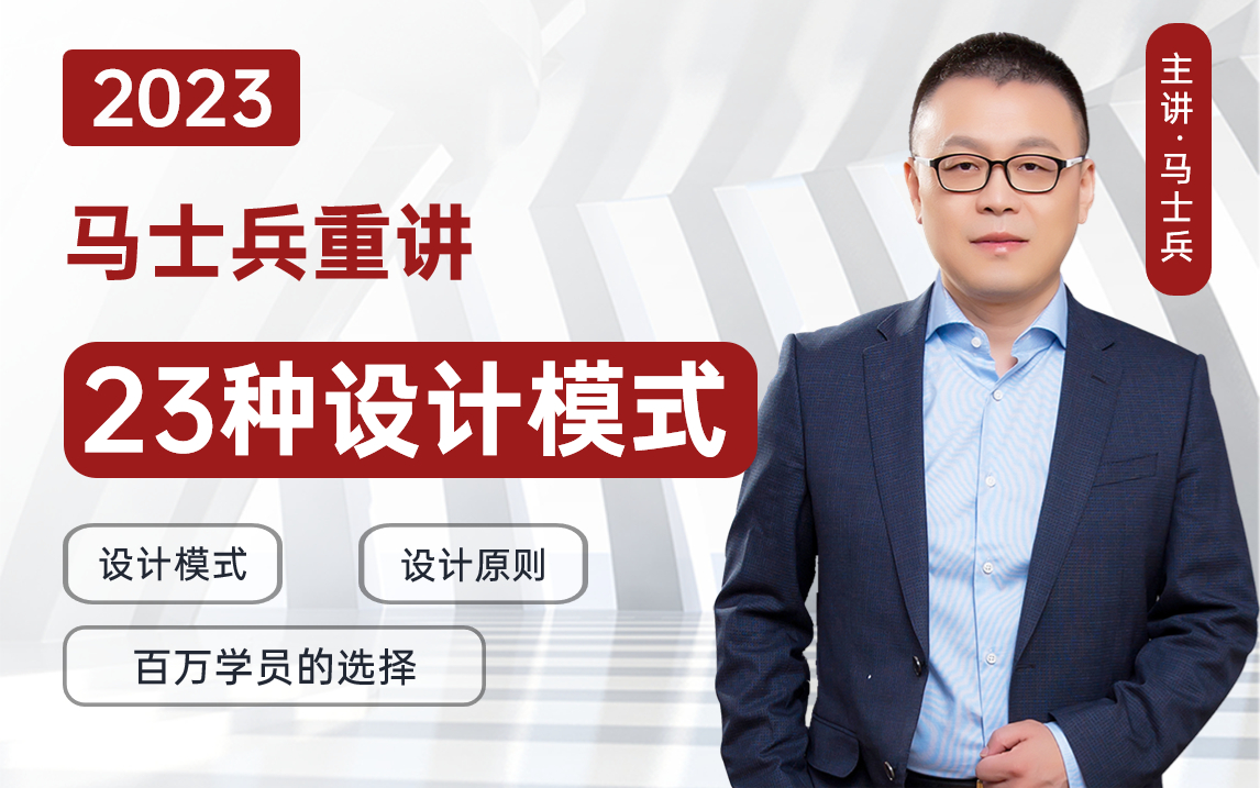 [图]【2023版】马士兵重讲23种设计模式+7大设计原则，就是这么通俗易懂！