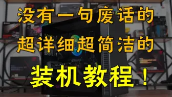 【装机教程】这可能是你能在网上找到最详细的装机教程