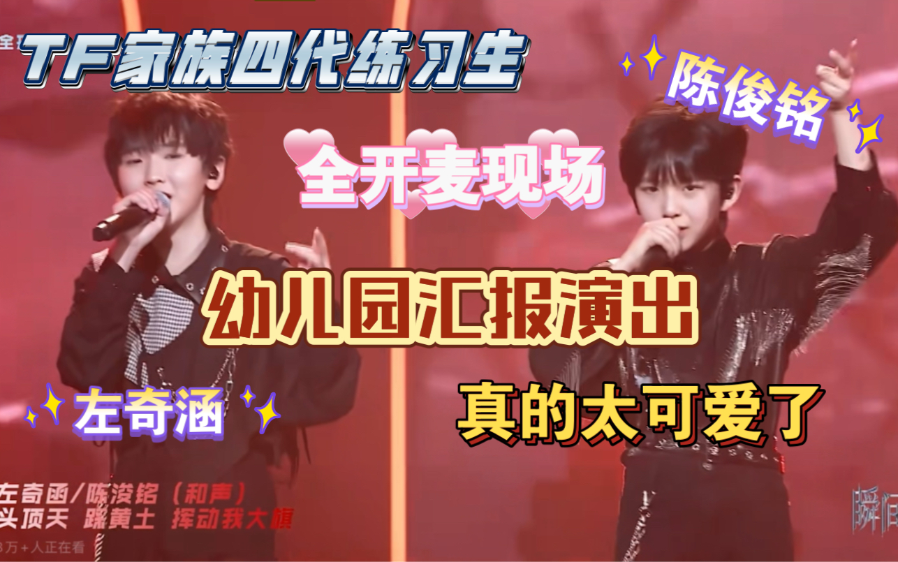 【TF家族】笑死我了,这俩小孩.陈俊铭、左奇涵哔哩哔哩bilibili