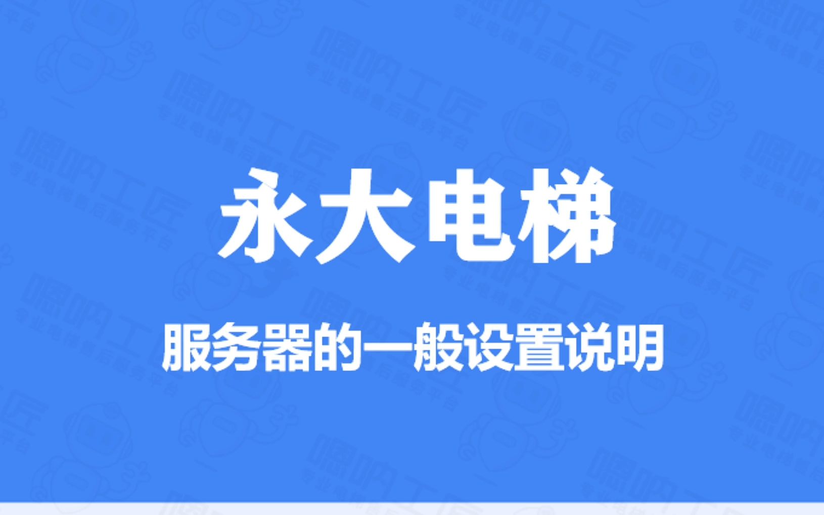 永大电梯服务器设置的说明