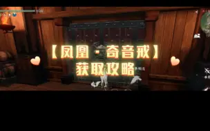 Скачать видео: 【连云寨】凤凰·奇音戒获取攻略（演武密室，外加特质缉拿）