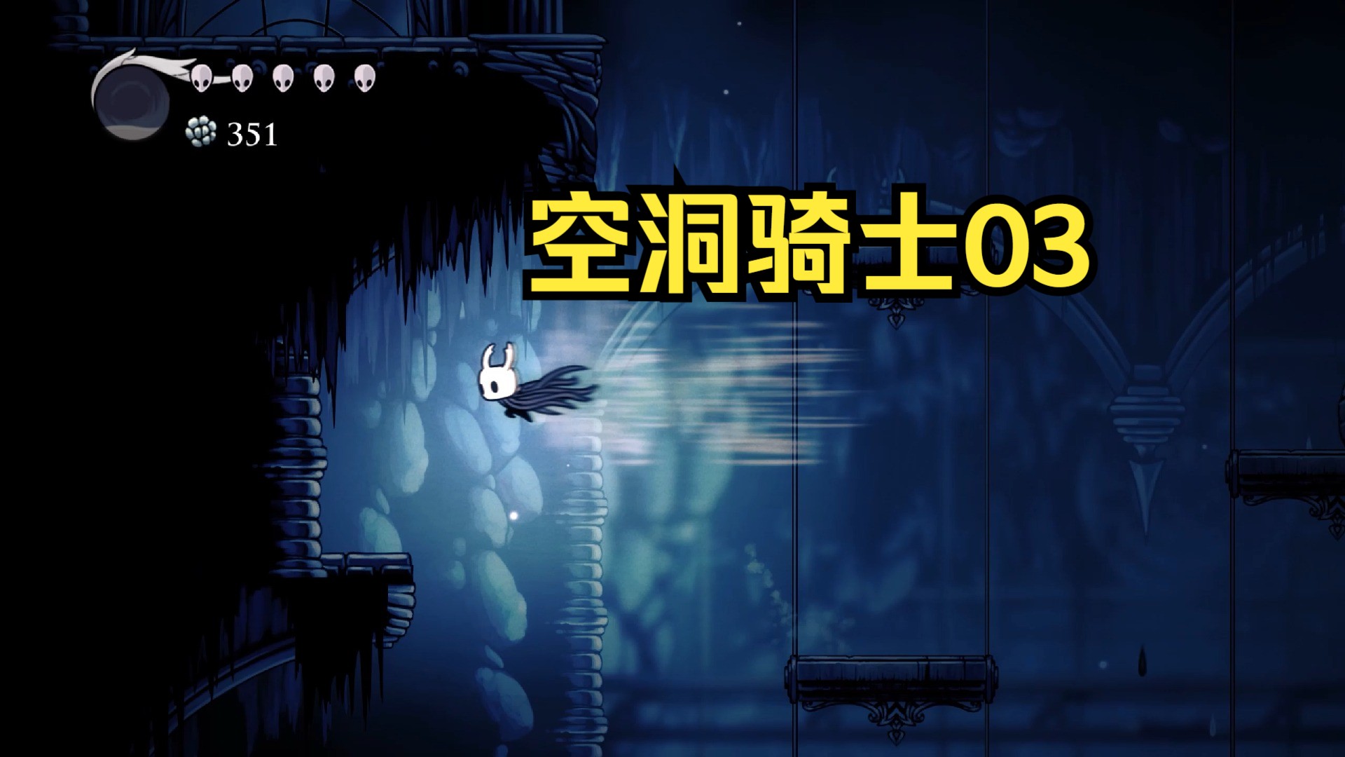 【游戏初见】空洞骑士04