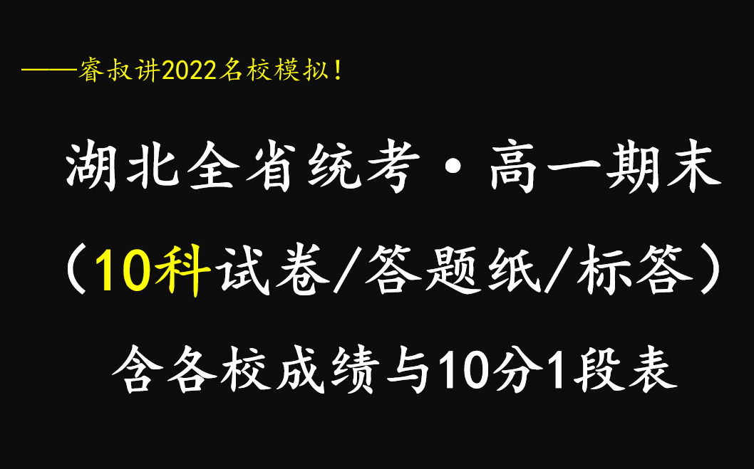 【高一】湖北省高一期末全省统考(10科试卷+标准答题纸+标答)~点赞收藏投币破千,评论区更新文件下载百度云链接哔哩哔哩bilibili