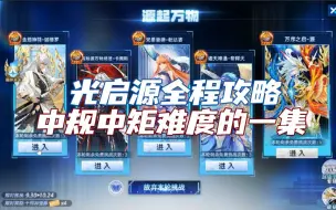 Download Video: 【随风】奥拉星，万序之启源全程攻略，难度中规中矩。