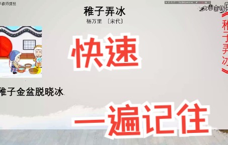 [图]【古中小学教师】语文古诗词最快的背诵方法稚子弄冰（68）