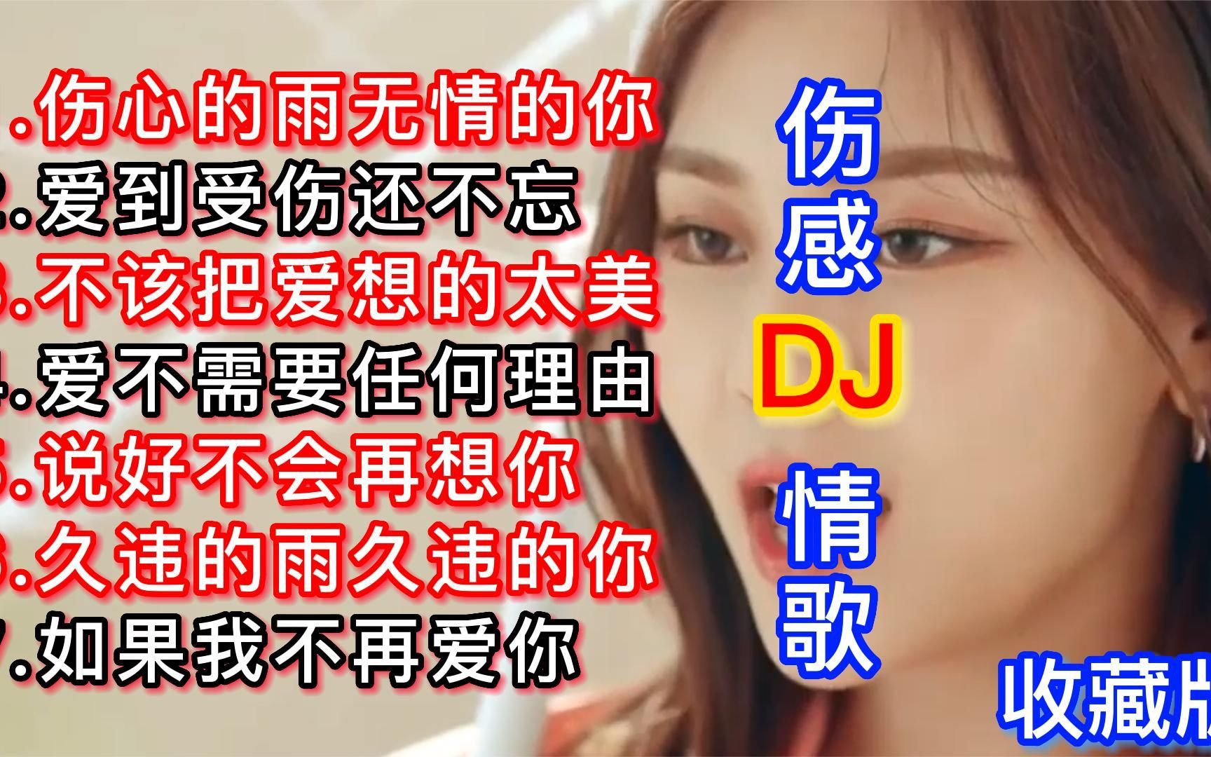 [图]伤感dj情歌《如果我不再爱你》，经典歌曲推荐《说好不会再想你》