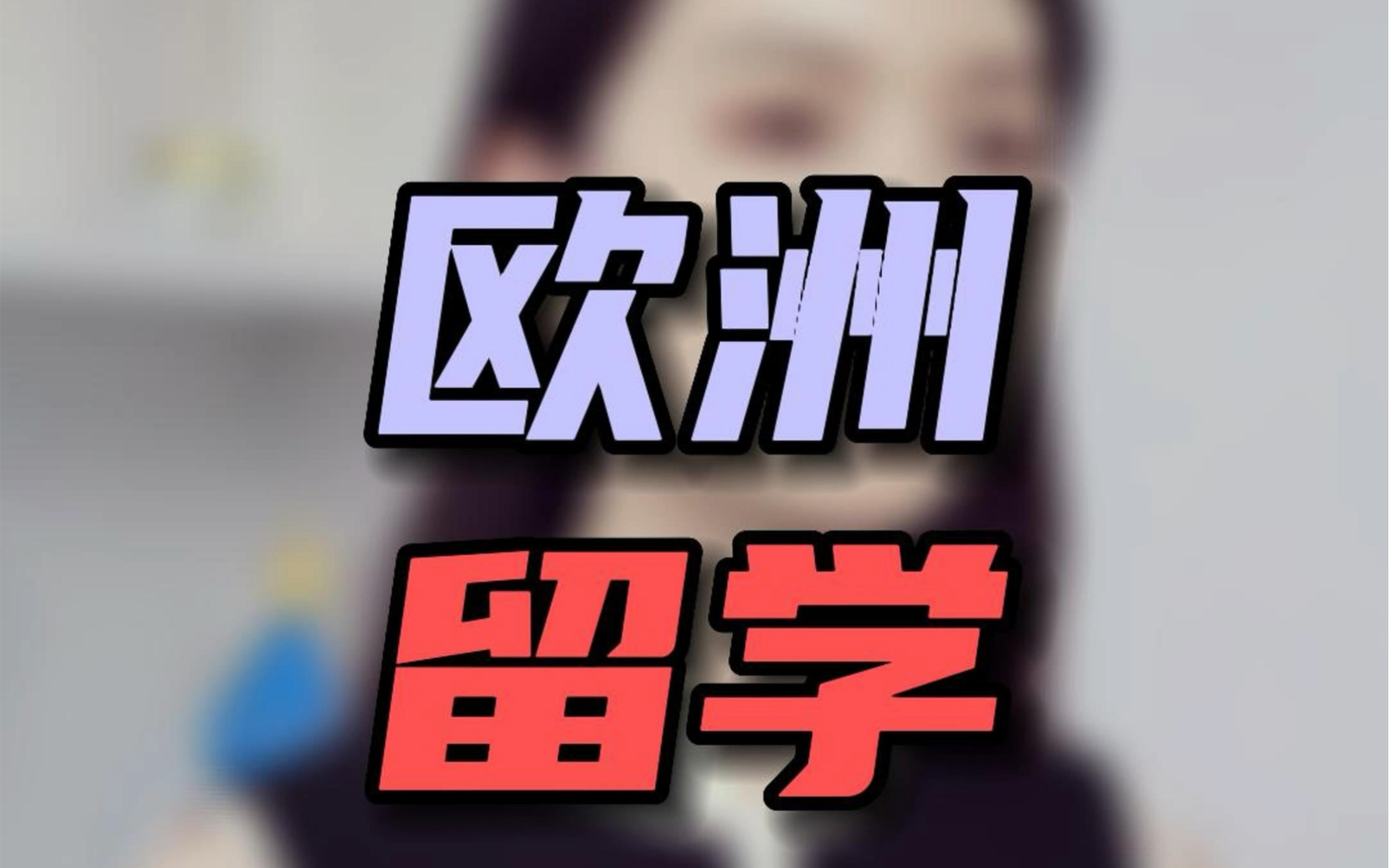 欧洲留学安全吗?那些国家安全性高!哔哩哔哩bilibili