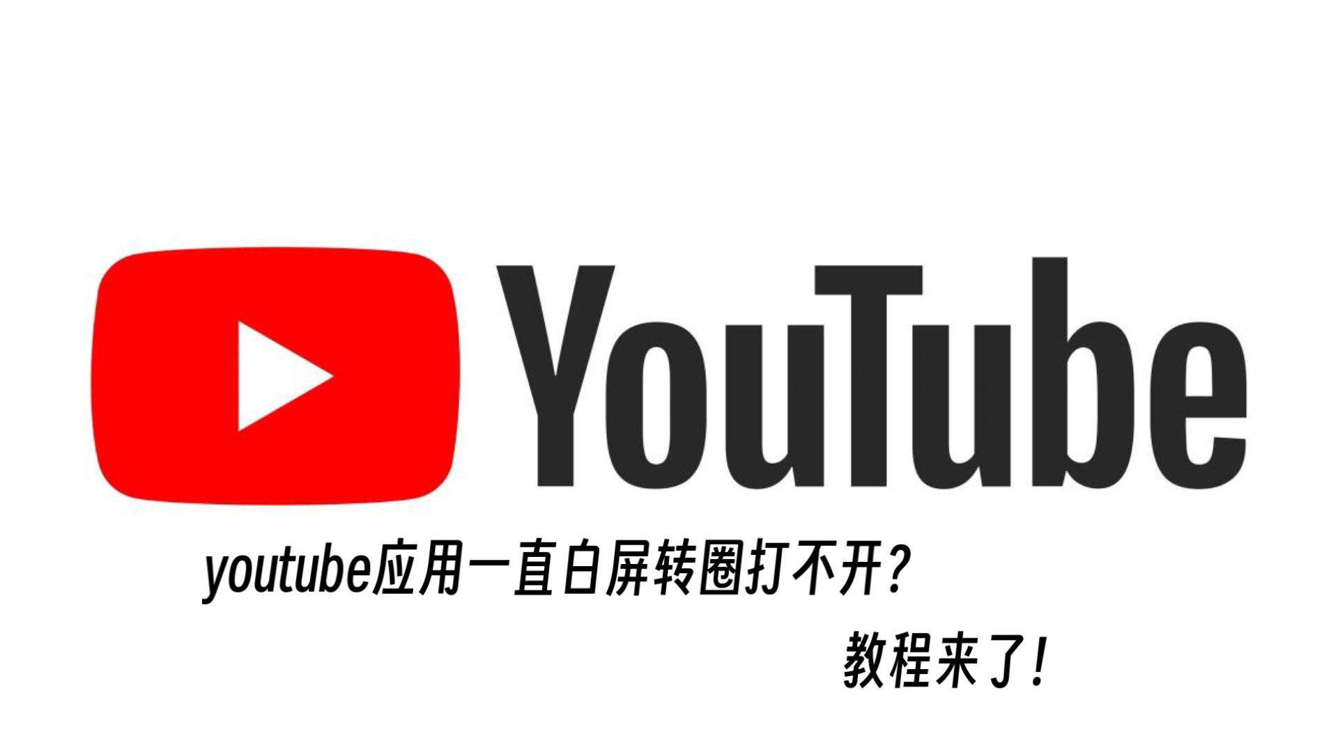 【教程】YouTube一直白屏转圈打不开?解决方案来了