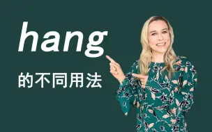 Download Video: Hang 的不同用法（中英字幕）