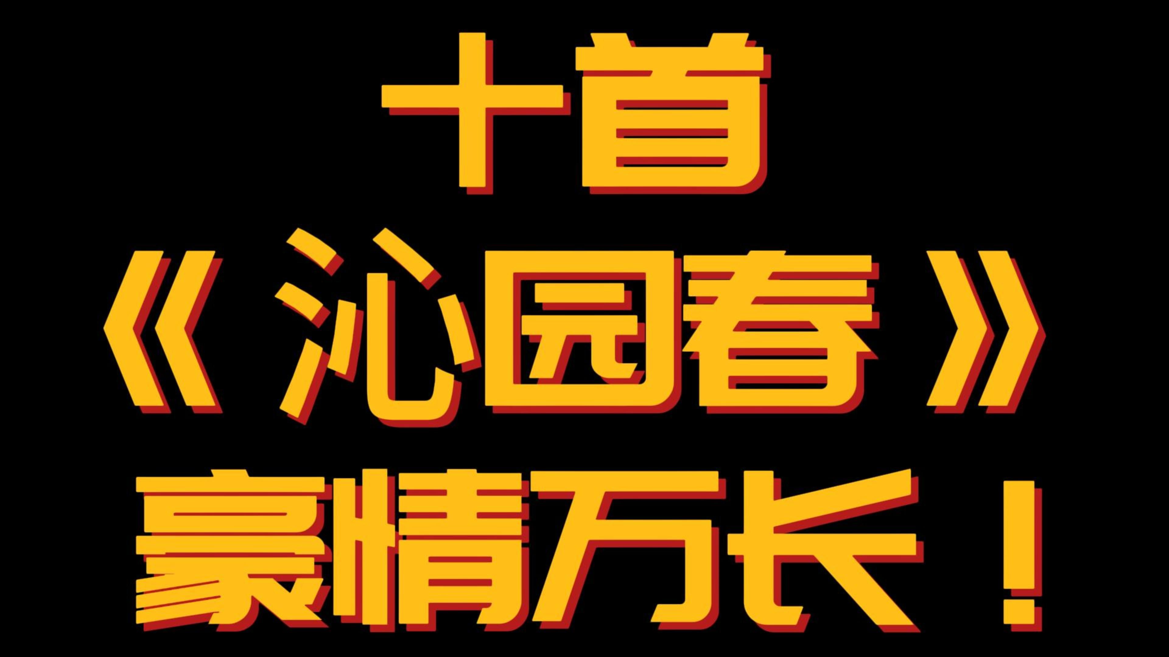 【沁园春】秦皇汉武,略输文采,唐宗宋祖,稍逊风骚!哔哩哔哩bilibili