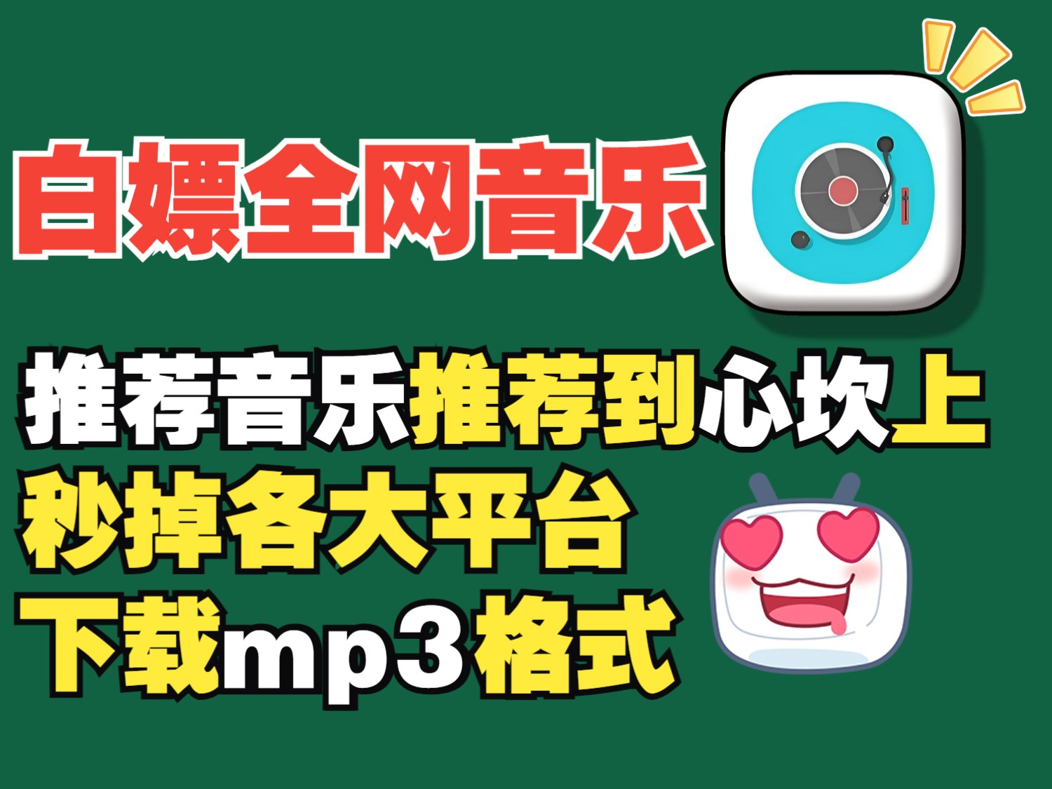 [图]【免费音乐】VIP音乐mp3格式一键免费下载，音乐不花钱，全网音乐资源免费获取，全网音乐免费畅听。